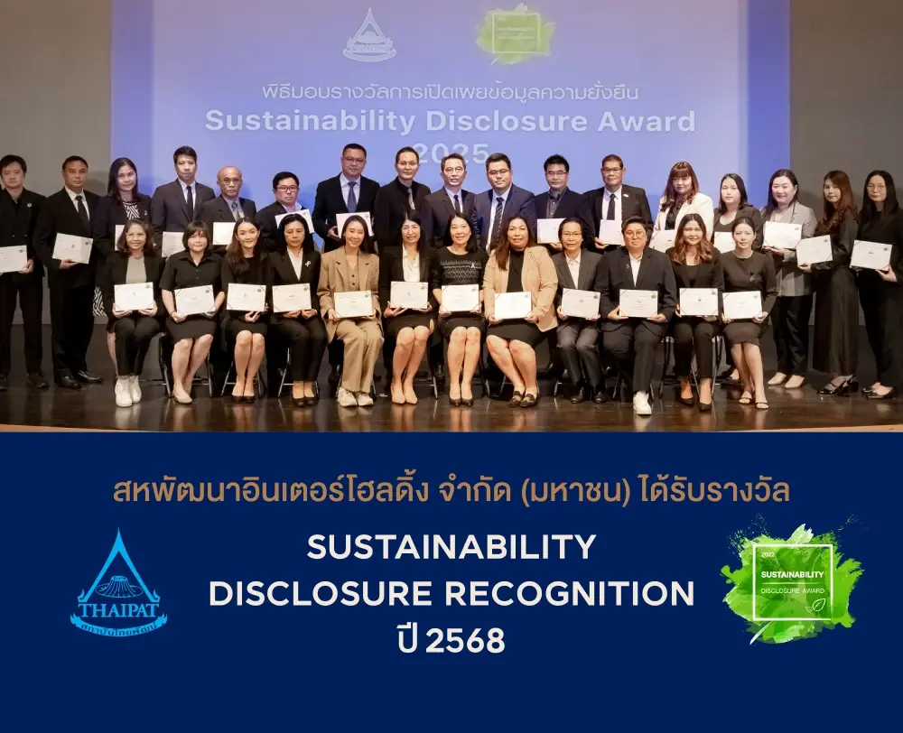 บริษัท สหพัฒนาฯ อินเตอร์โฮลดิ้ง จำกัด (มหาชน) ได้รับรางวัล SUSTAINABILITY DISCLOSURE RECOGNITION ปี 2568