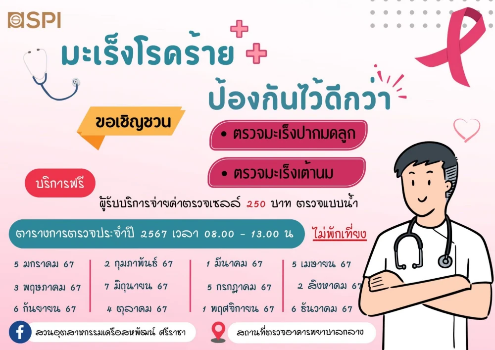 โครงการ “เครือสหพัฒน์อุ่นใจ ร่วมต้านภัยมะเร็ง ปากมดลูก