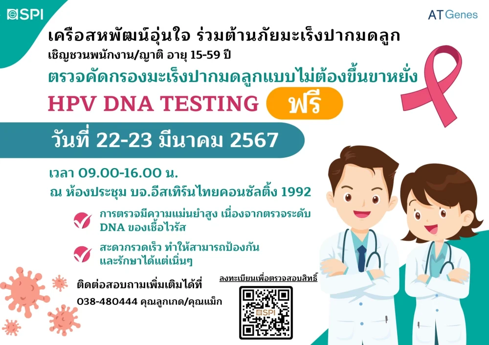 โครงการ “เครือสหพัฒน์อุ่นใจ ร่วมต้านภัยมะเร็ง ปากมดลูก