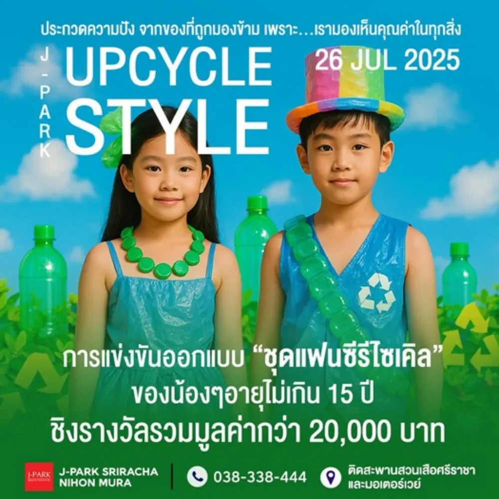 โครงการประกวด J – Park Upcycle Style